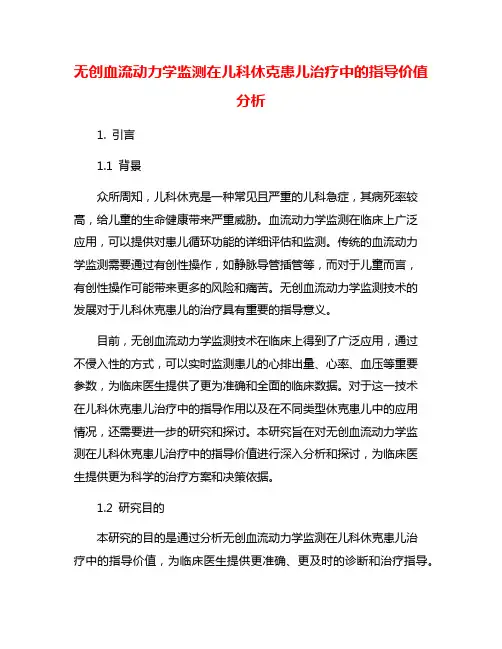 无创血流动力学监测在儿科休克患儿治疗中的指导价值分析