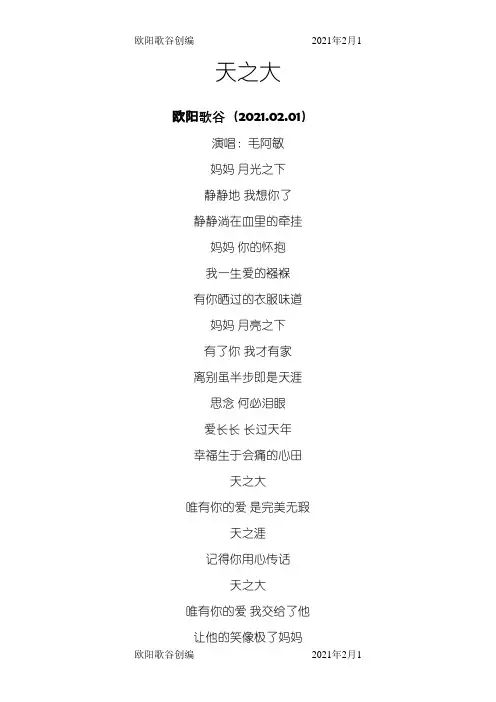 《天之大》歌词之欧阳歌谷创作