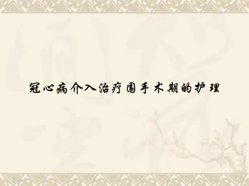 冠心病介入治疗围手术期的护理 PPT课件