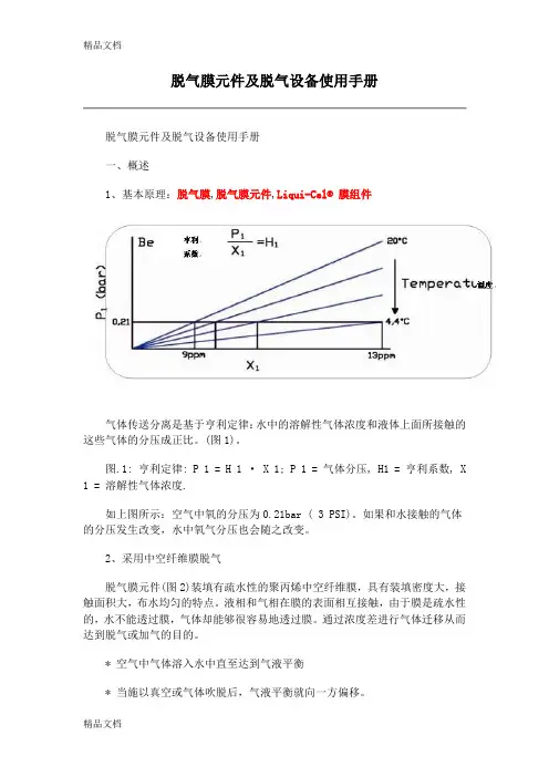 (整理)脱气膜元件及脱气设备使用手册