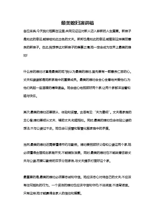 最美媳妇演讲稿