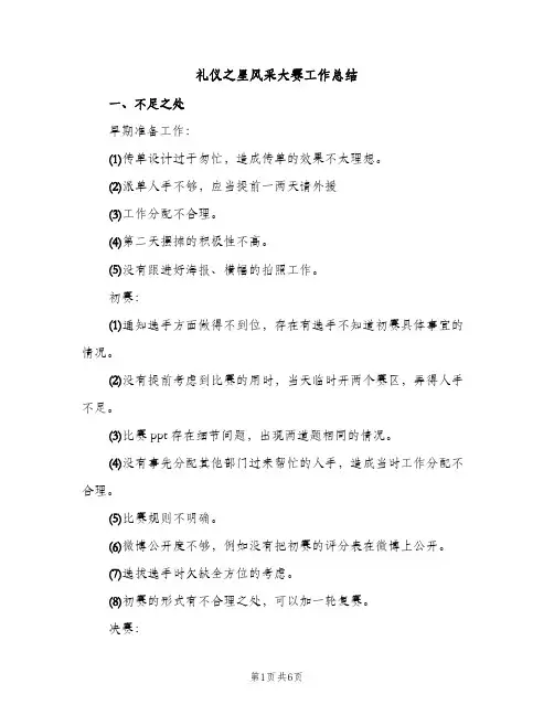 礼仪之星风采大赛工作总结（2篇）