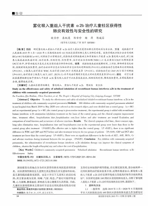 雾化吸入重组人干扰素α2b治疗儿童社区获得性肺炎有效性与安全性的研究