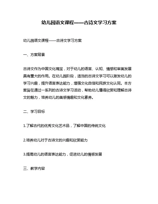 幼儿园语文课程——古诗文学习方案