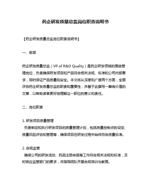 药企研发质量总监岗位职责说明书