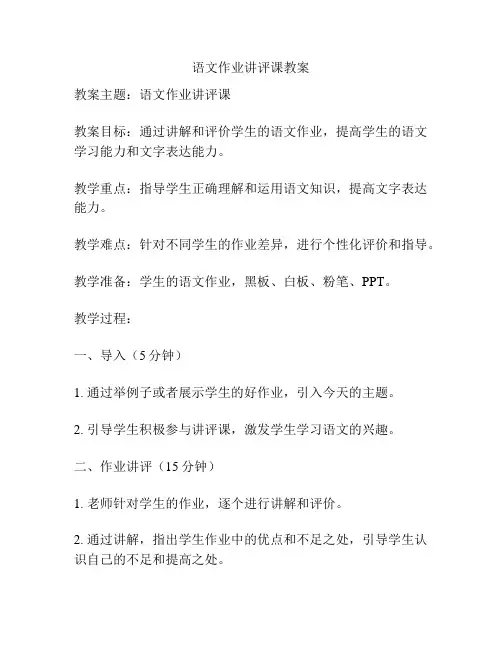 语文作业讲评课教案