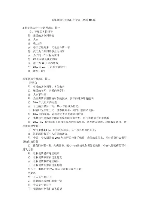 新年联欢会开场白主持词(优秀10篇)