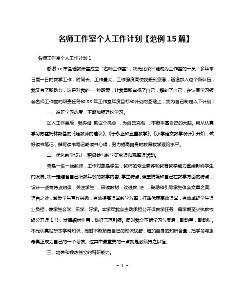 名师工作室个人工作计划【范例15篇】