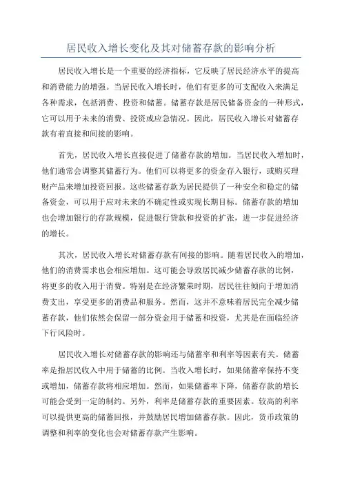 居民收入增长变化及其对储蓄存款的影响分析