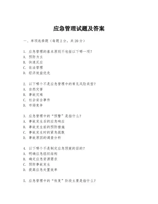 应急管理试题及答案