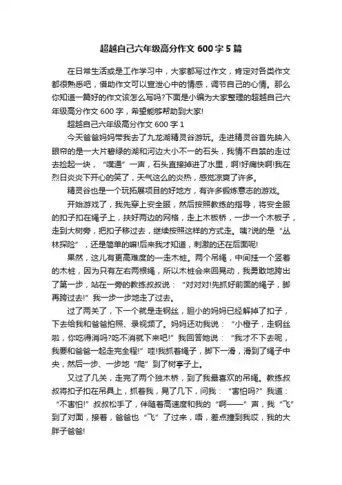 超越自己六年级高分作文600字5篇