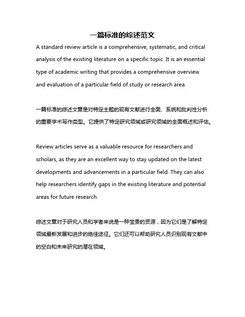 一篇标准的综述范文