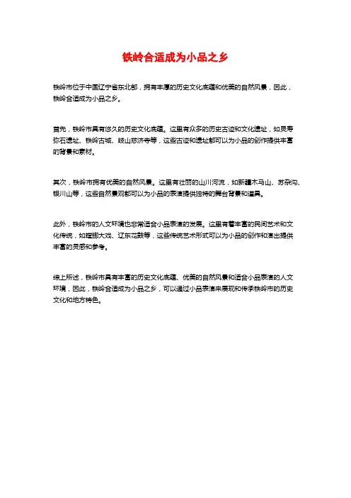 铁岭合适成为小品之乡