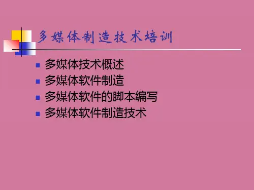 多媒体制作技术培训ppt课件
