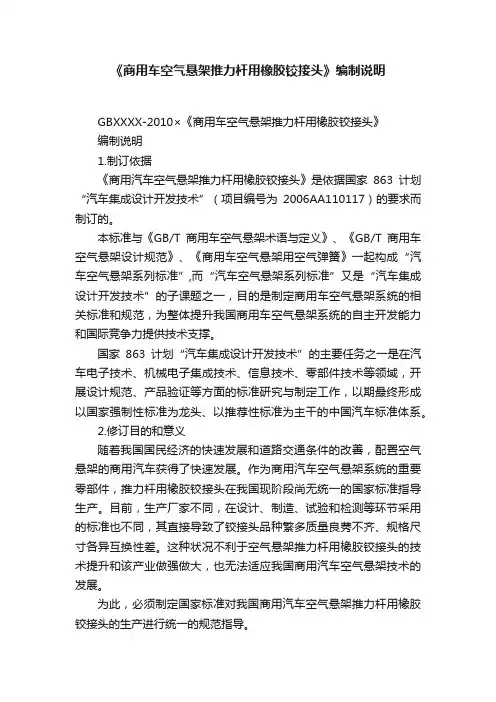 《商用车空气悬架推力杆用橡胶铰接头》编制说明