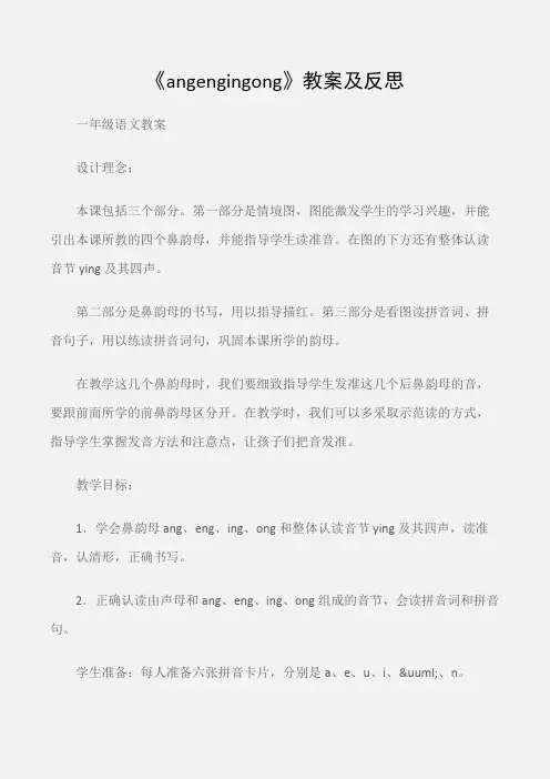 (一年级语文教案)《angengingong》教案及反思
