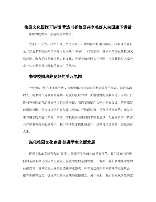 校园文化国旗下讲话 营造书香校园共享美好人生国旗下讲话