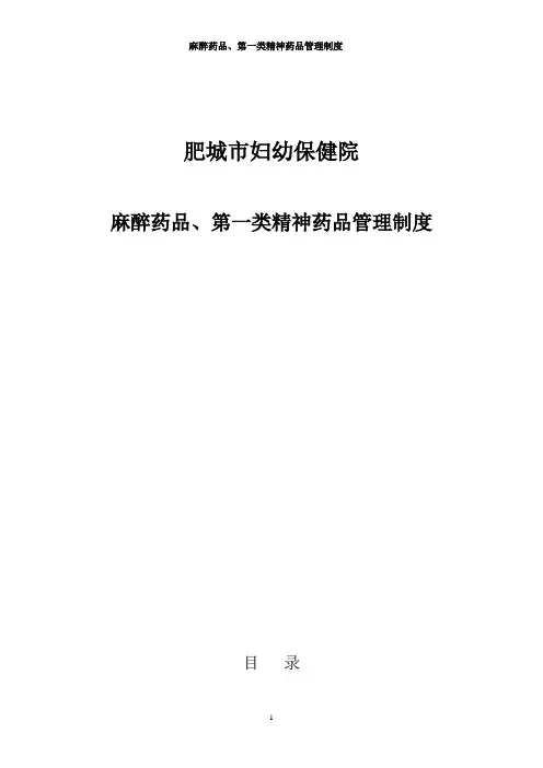 麻醉药品及第一类精神药品管理制度