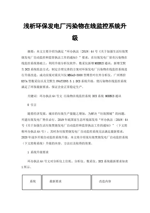 浅析环保发电厂污染物在线监控系统升级