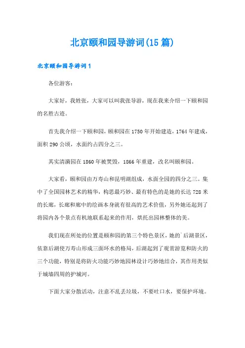 北京颐和园导游词(15篇)