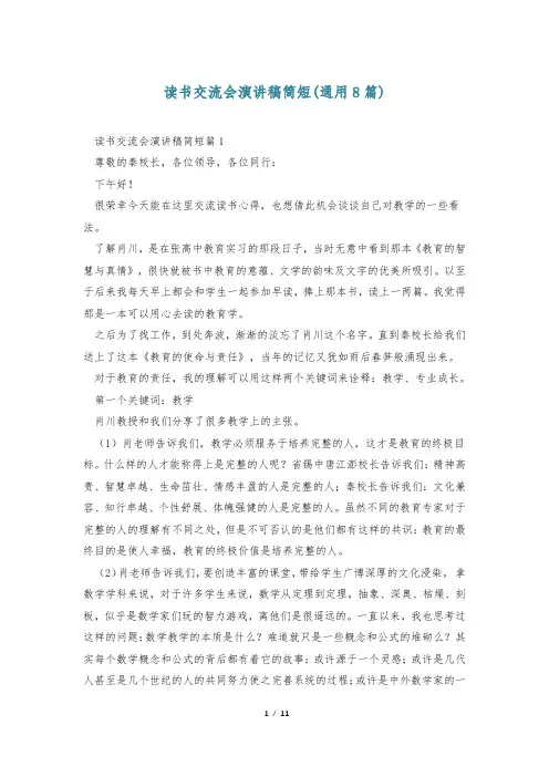 读书交流会演讲稿简短(通用8篇)