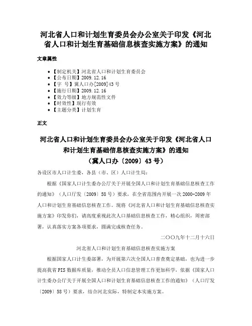 河北省人口和计划生育委员会办公室关于印发《河北省人口和计划生育基础信息核查实施方案》的通知