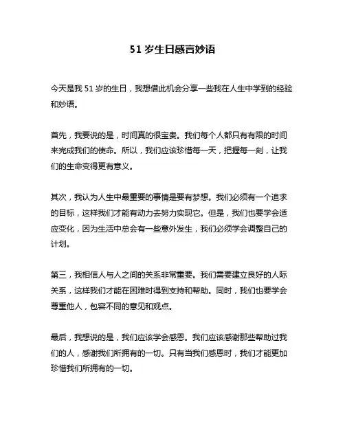 51岁生日感言妙语