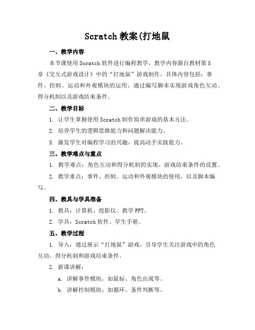 Scratch教案(打地鼠