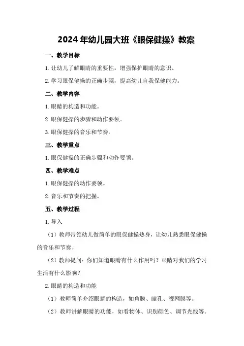 2024年幼儿园大班《眼保健操》教案