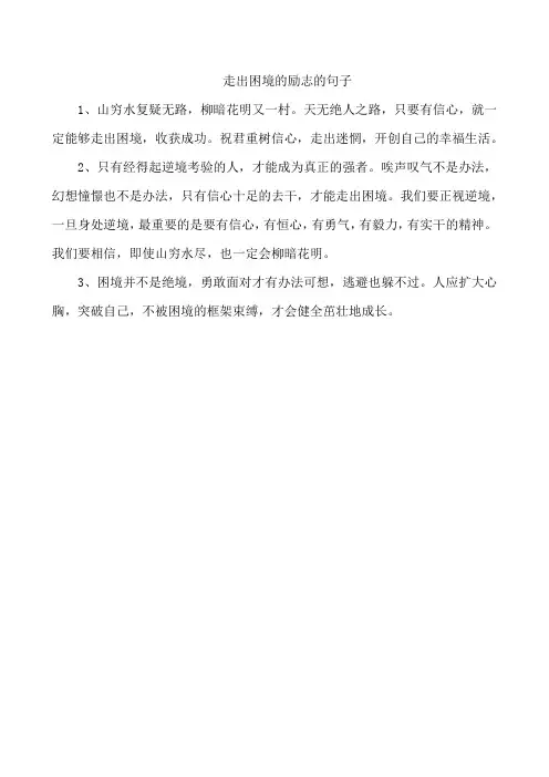 走出困境的励志的句子