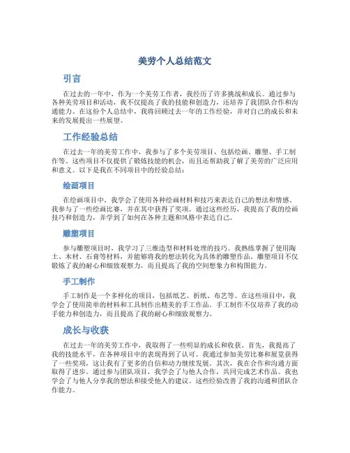 美劳个人总结范文
