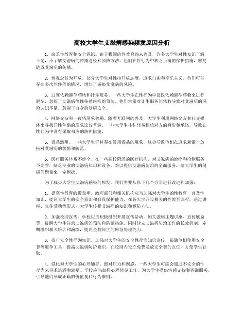 高校大学生艾滋病感染频发原因分析