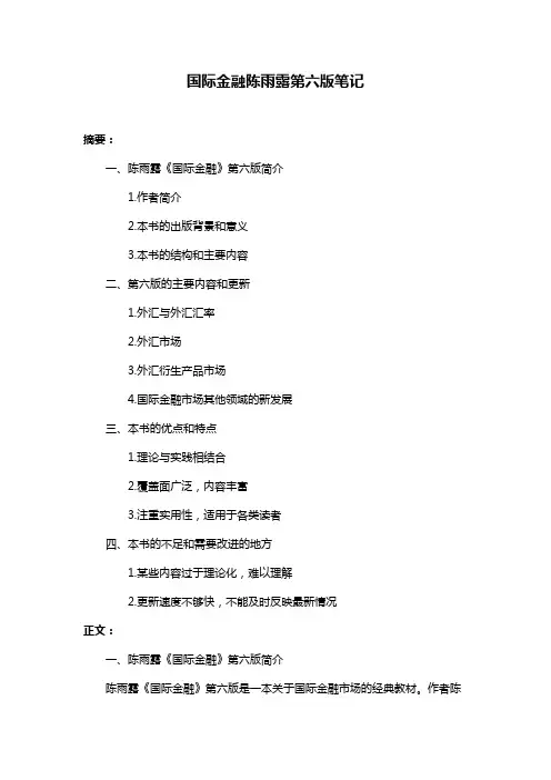 国际金融陈雨露第六版笔记