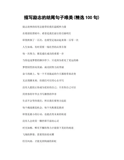 描写励志的结尾句子唯美(精选100句)