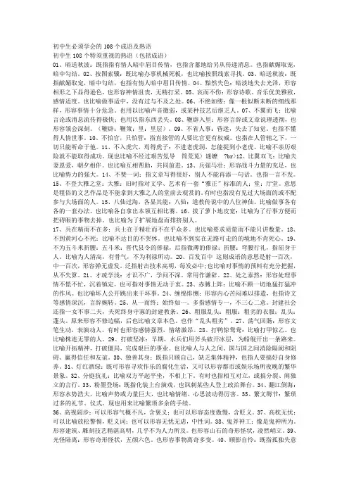 初中生必须学会的108个成语及熟语