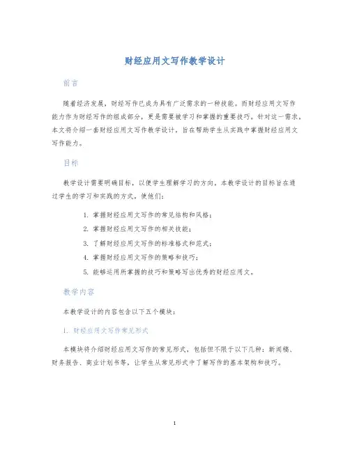 财经应用文写作教学设计