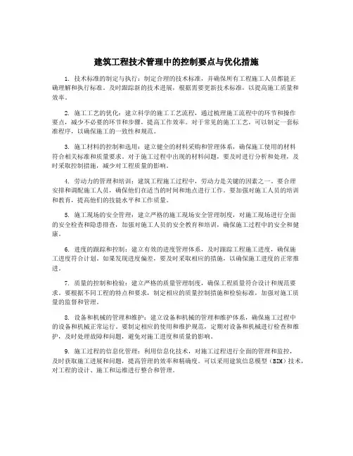 建筑工程技术管理中的控制要点与优化措施
