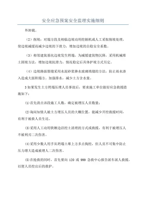 安全应急预案安全监理实施细则