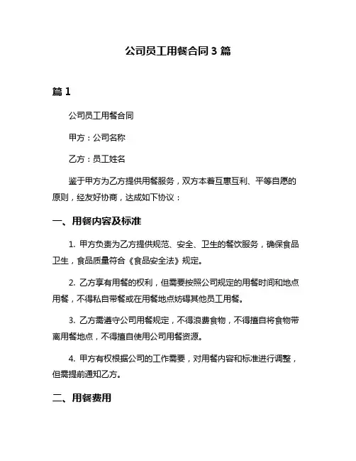 公司员工用餐合同3篇