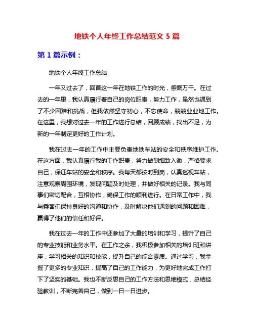 地铁个人年终工作总结范文5篇