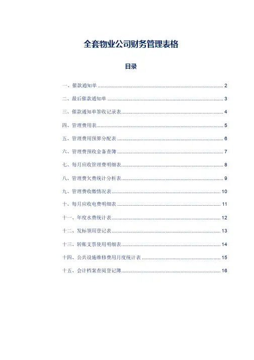 全套物业公司财务管理表格参考借鉴版