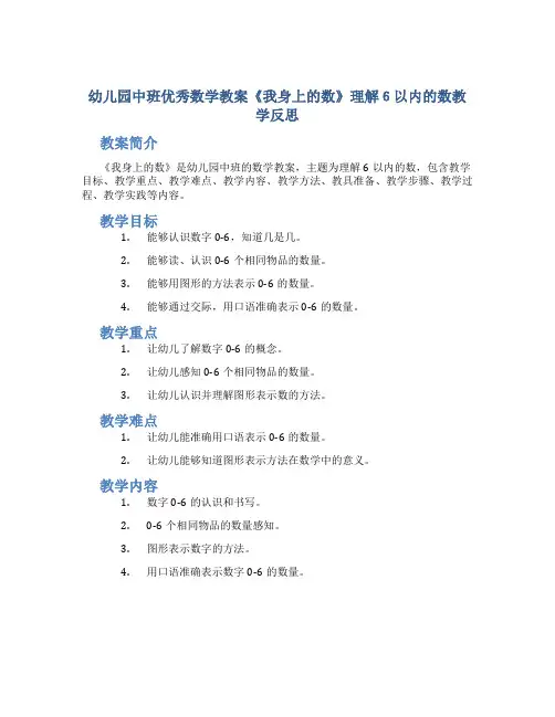 幼儿园中班优秀数学教案《我身上的数》理解6以内的数教学反思