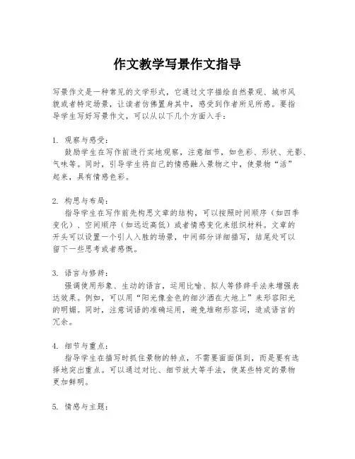 作文教学写景作文指导