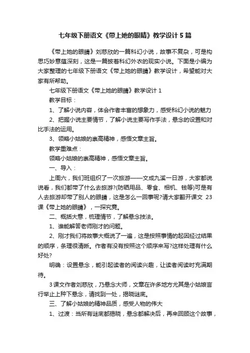 七年级下册语文《带上她的眼睛》教学设计5篇