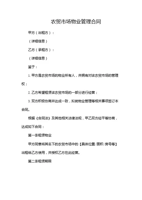 农贸市场物业管理合同doc