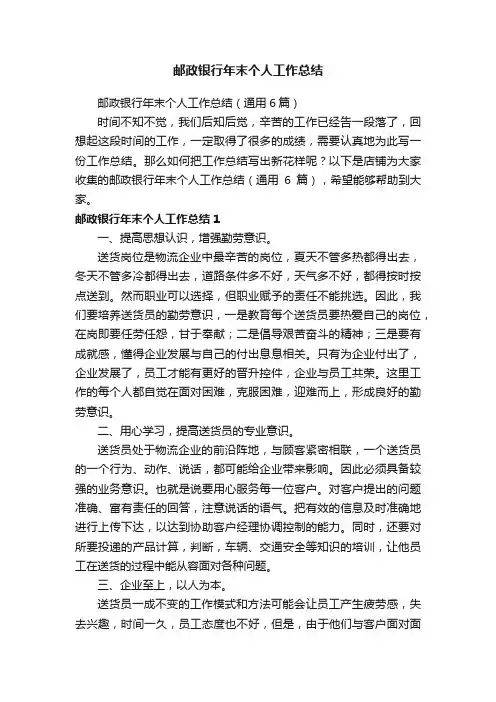 邮政银行年末个人工作总结