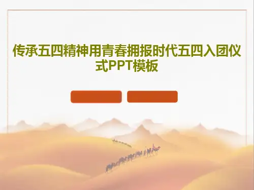 传承五四精神用青春拥报时代五四入团仪式PPT模板PPT共30页