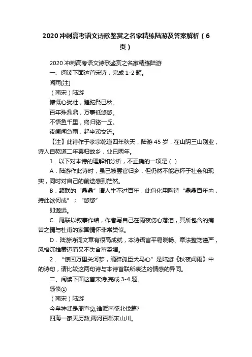 2020冲刺高考语文诗歌鉴赏之名家精练陆游及答案解析（6页）