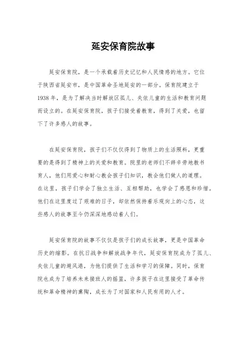 延安保育院故事