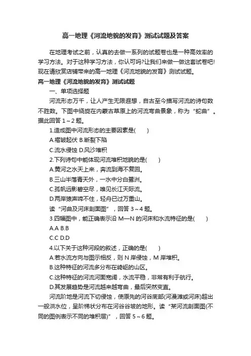 高一地理《河流地貌的发育》测试试题及答案
